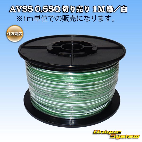 Photo1: [Sumitomo Wiring Systems] AVSS 0.5SQ by the cut 1m (green/white stripe) (1)