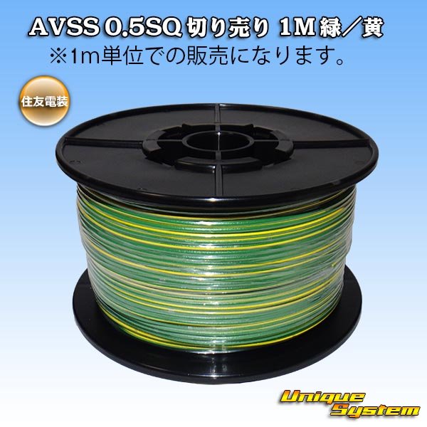 Photo1: [Sumitomo Wiring Systems] AVSS 0.5SQ by the cut 1m (green/yellow stripe) (1)