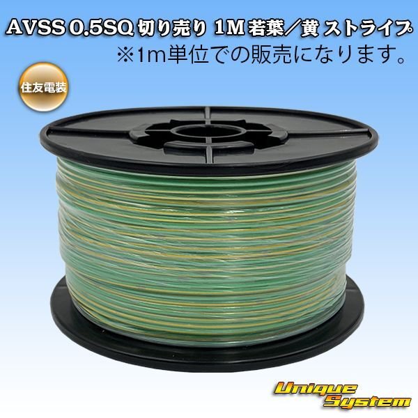 Photo1: [Sumitomo Wiring Systems] AVSS 0.5SQ by the cut 1m (young-leaf/yellow stripe) (1)