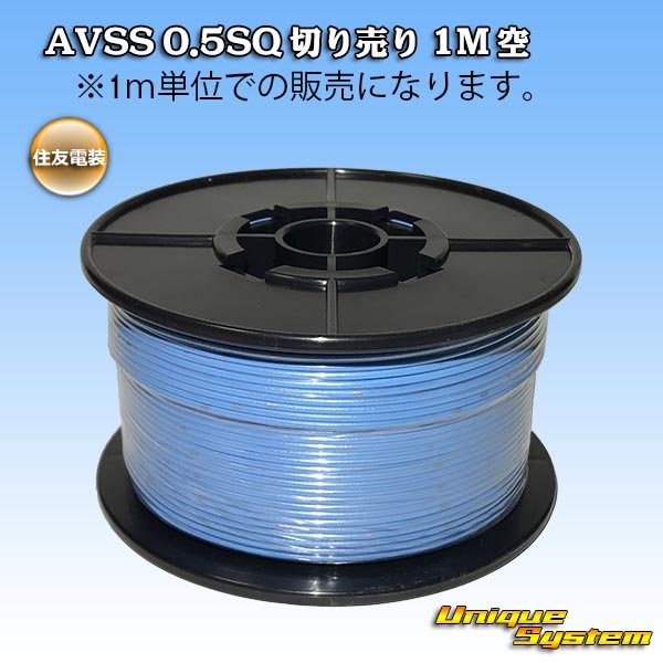 Photo1: [Sumitomo Wiring Systems] AVSS 0.5SQ by the cut 1m (sky-blue) (1)