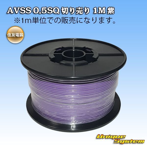 Photo1: [Sumitomo Wiring Systems] AVSS 0.5SQ by the cut 1m (purple) (1)