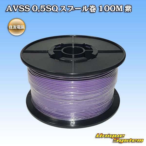 Photo1: [Sumitomo Wiring Systems] AVSS 0.5SQ spool-winding 100m (purple) (1)