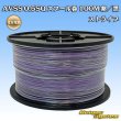 Photo1: [Sumitomo Wiring Systems] AVSS 0.5SQ spool-winding 100m (purple/black stripe) (1)
