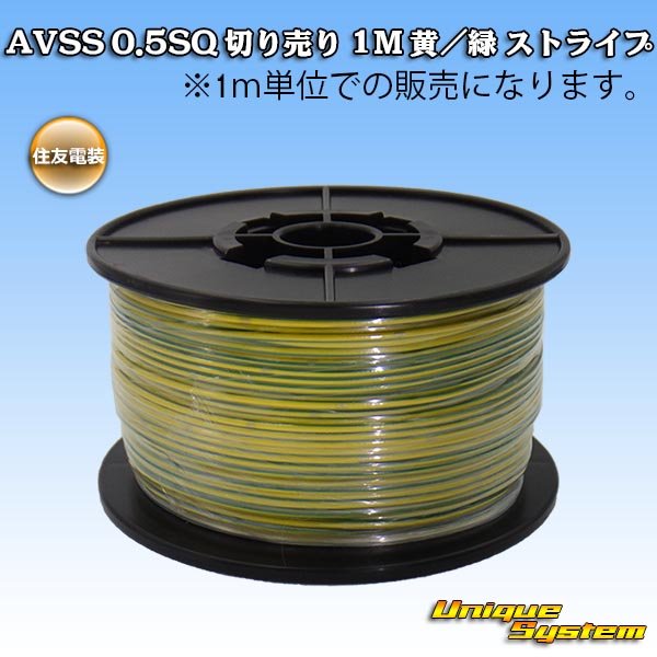 Photo1: [Sumitomo Wiring Systems] AVSS 0.5SQ by the cut 1m (yellow/green stripe) (1)