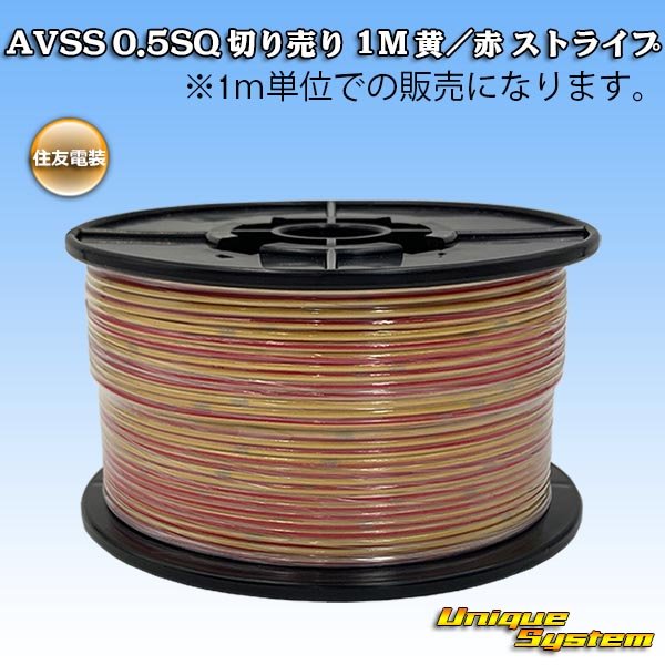 Photo1: [Sumitomo Wiring Systems] AVSS 0.5SQ by the cut 1m (yellow/red stripe) (1)
