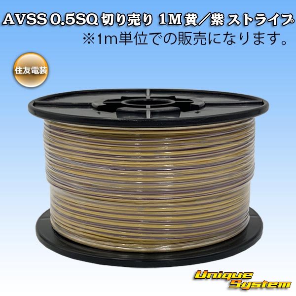 Photo1: [Sumitomo Wiring Systems] AVSS 0.5SQ by the cut 1m (yellow/purple stripe) (1)