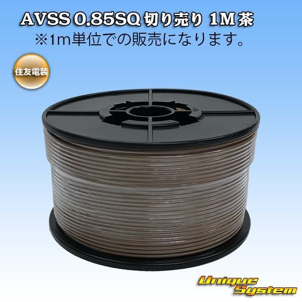 Photo1: [Sumitomo Wiring Systems] AVSS 0.85SQ by the cut 1m (brown) (1)