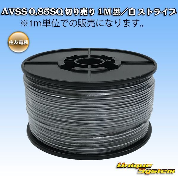 Photo1: [Sumitomo Wiring Systems] AVSS 0.85SQ by the cut 1m (black/white stripe) (1)