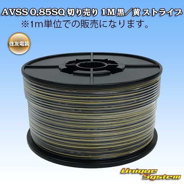 Photo1: [Sumitomo Wiring Systems] AVSS 0.85SQ by the cut 1m (black/yellow stripe) (1)