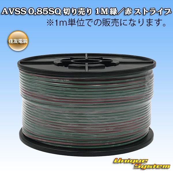 Photo1: [Sumitomo Wiring Systems] AVSS 0.85SQ by the cut 1m (green/red stripe) (1)