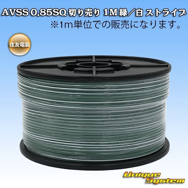Photo1: [Sumitomo Wiring Systems] AVSS 0.85SQ by the cut 1m (green/white stripe) (1)