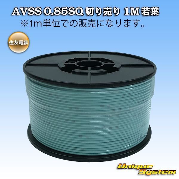 Photo1: [Sumitomo Wiring Systems] AVSS 0.85SQ by the cut 1m (young-leaf) (1)