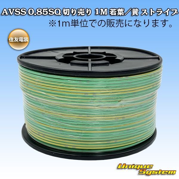 Photo1: [Sumitomo Wiring Systems] AVSS 0.85SQ by the cut 1m (young-leaf/yellow stripe) (1)