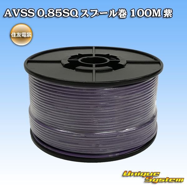 Photo1: [Sumitomo Wiring Systems] AVSS 0.85SQ spool-winding 100m (purple) (1)