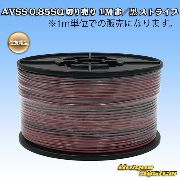 Photo1: [Sumitomo Wiring Systems] AVSS 0.85SQ by the cut 1m (red/black stripe) (1)