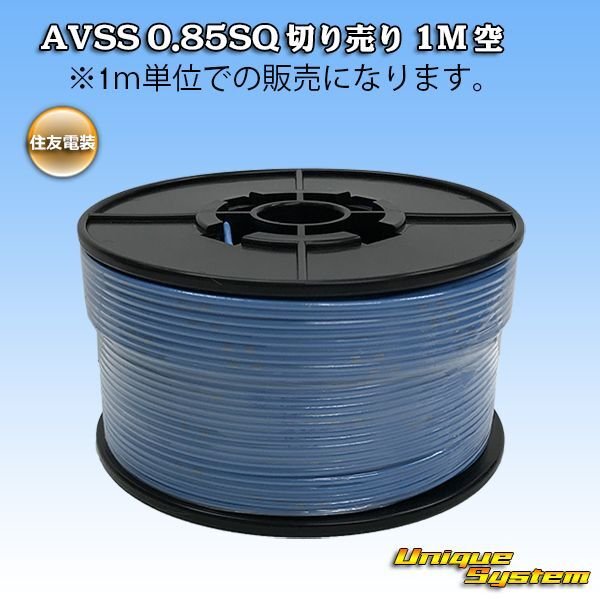 Photo1: [Sumitomo Wiring Systems] AVSS 0.85SQ by the cut 1m (sky-blue) (1)