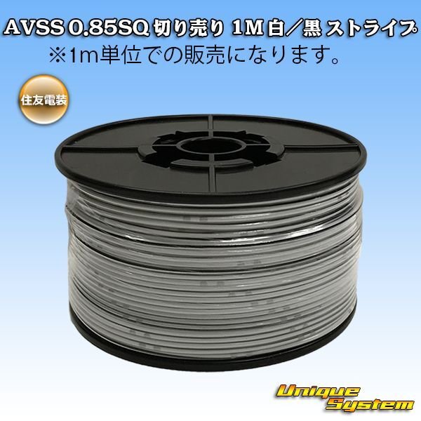 Photo1: [Sumitomo Wiring Systems] AVSS 0.85SQ by the cut 1m (white/black stripe) (1)