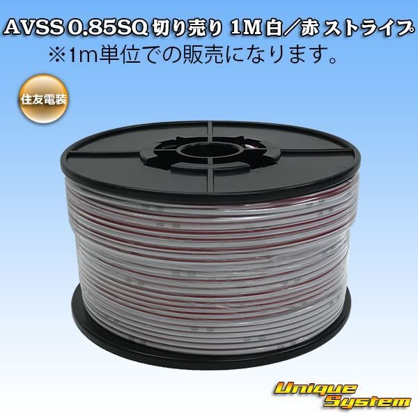 Photo1: [Sumitomo Wiring Systems] AVSS 0.85SQ by the cut 1m (white/red stripe) (1)