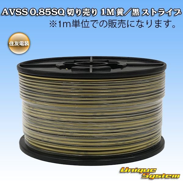 Photo1: [Sumitomo Wiring Systems] AVSS 0.85SQ by the cut 1m (yellow/black stripe) (1)