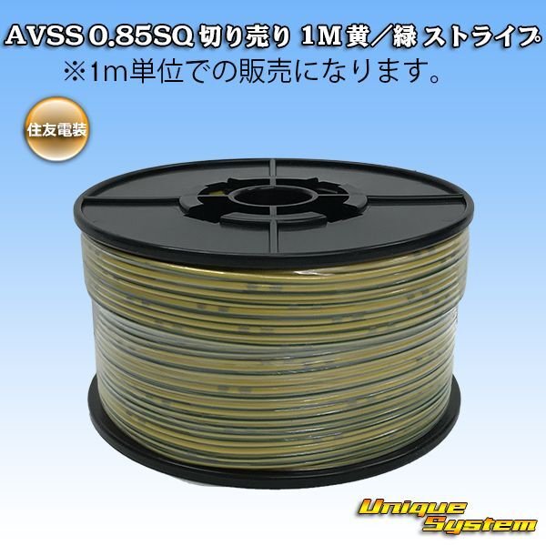 Photo1: [Sumitomo Wiring Systems] AVSS 0.85SQ by the cut 1m (yellow/green stripe) (1)