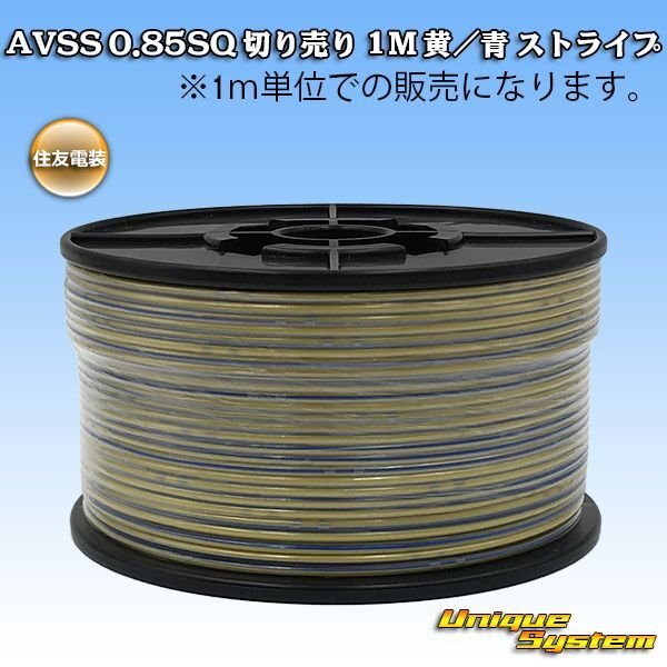 Photo1: [Sumitomo Wiring Systems] AVSS 0.85SQ by the cut 1m (yellow/blue stripe) (1)