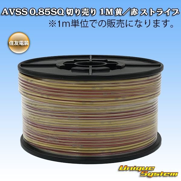 Photo1: [Sumitomo Wiring Systems] AVSS 0.85SQ by the cut 1m (yellow/red stripe) (1)