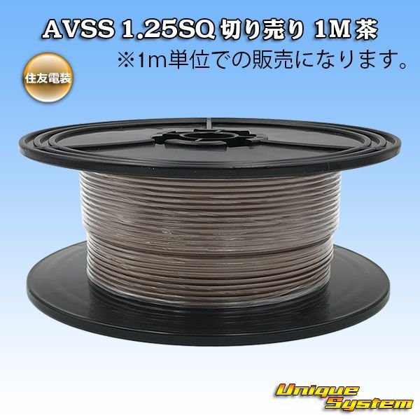 Photo1: [Sumitomo Wiring Systems] AVSS 1.25SQ by the cut 1m (brown) (1)