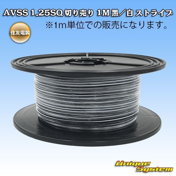 Photo1: [Sumitomo Wiring Systems] AVSS 1.25SQ by the cut 1m (black/white stripe) (1)
