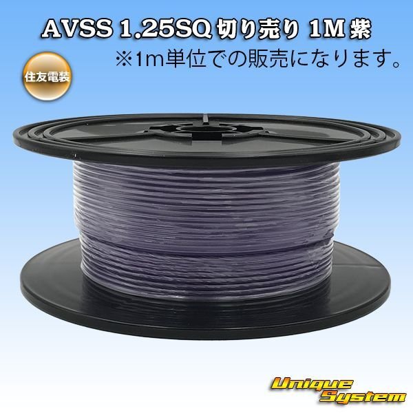 Photo1: [Sumitomo Wiring Systems] AVSS 1.25SQ by the cut 1m (purple) (1)