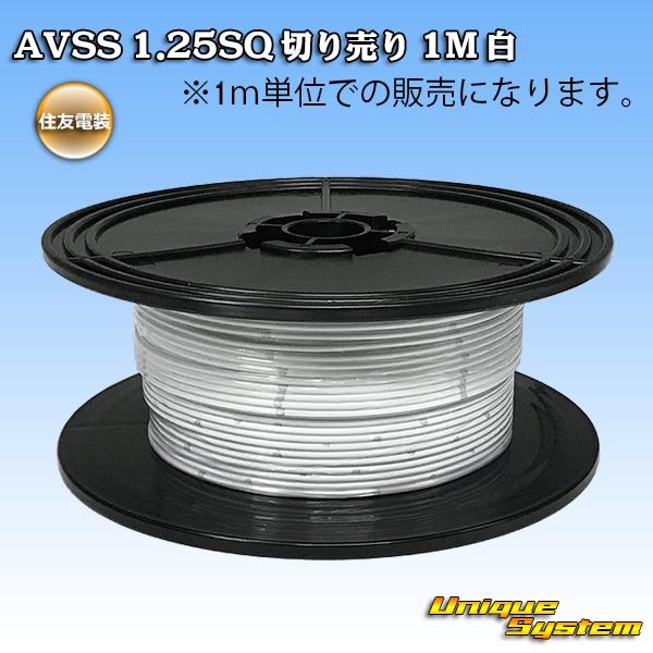 Photo1: [Sumitomo Wiring Systems] AVSS 1.25SQ by the cut 1m (white) (1)