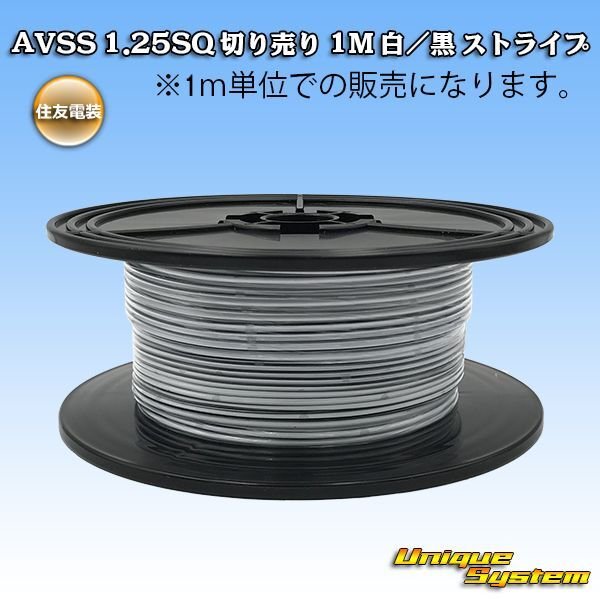 Photo1: [Sumitomo Wiring Systems] AVSS 1.25SQ by the cut 1m (white/black stripe) (1)