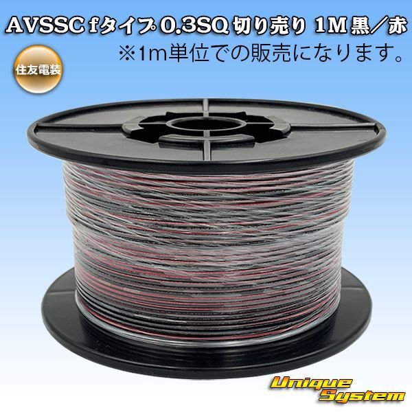 Photo1: [Sumitomo Wiring Systems] AVSSC f-type 0.3SQ by the cut 1m (black/red stripe) (1)