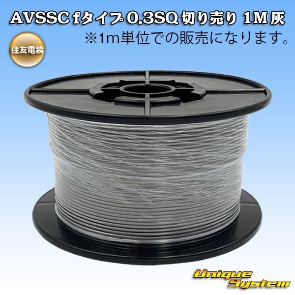 Photo1: [Sumitomo Wiring Systems] AVSSC f-type 0.3SQ by the cut 1m (gray) (1)