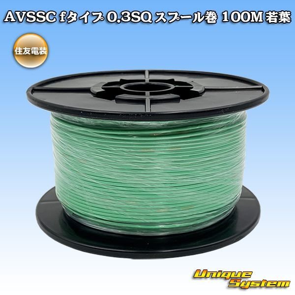 Photo1: [Sumitomo Wiring Systems] AVSSC f-type 0.3SQ spool-winding 100m (young-leaf) (1)