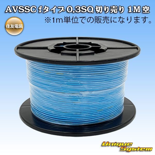 Photo1: [Sumitomo Wiring Systems] AVSSC f-type 0.3SQ by the cut 1m (sky-blue) (1)