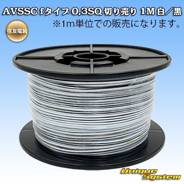 Photo1: [Sumitomo Wiring Systems] AVSSC f-type 0.3SQ by the cut 1m (white/black stripe) (1)