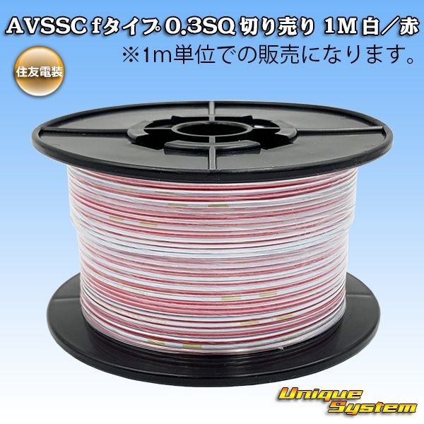 Photo1: [Sumitomo Wiring Systems] AVSSC f-type 0.3SQ by the cut 1m (white/red stripe) (1)