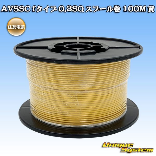 Photo1: [Sumitomo Wiring Systems] AVSSC f-type 0.3SQ spool-winding 100m (yellow) (1)
