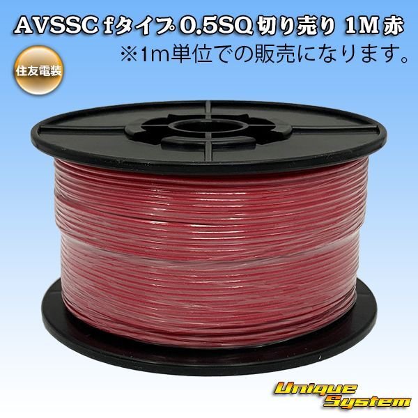 Photo1: [Sumitomo Wiring Systems] AVSSC f-type 0.5SQ by the cut 1m (red) (1)
