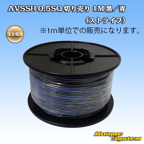 Photo1: [Sumitomo Wiring Systems] AVSSH f-type 0.5SQ by the cut 1m (black/blue stripe) (1)