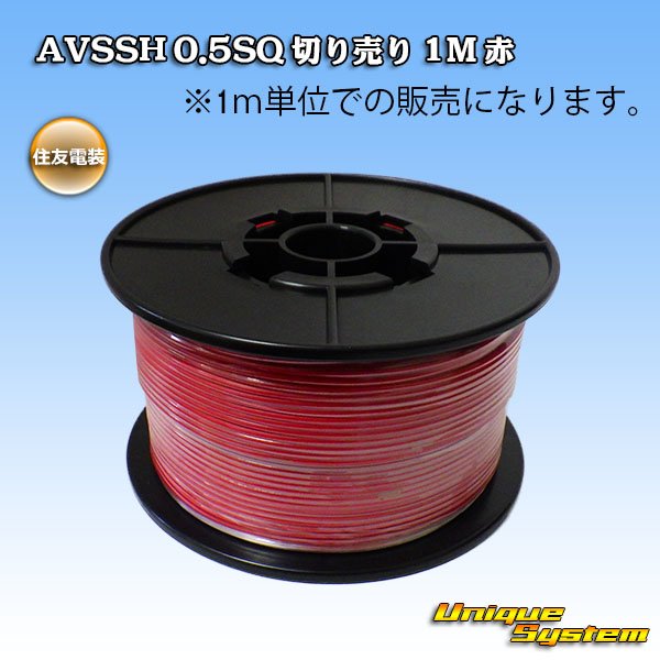 Photo1: [Sumitomo Wiring Systems] AVSSH f-type 0.5SQ by the cut 1m (red) (1)