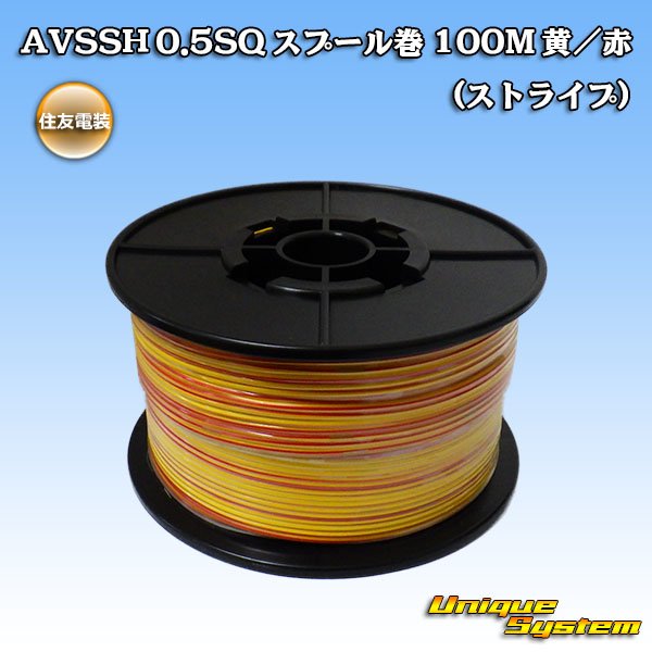 Photo1: [Sumitomo Wiring Systems] AVSSH f-type 0.5SQ spool-winding 100m (yellow/red stripe) (1)