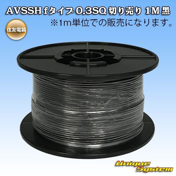 Photo1: [Sumitomo Wiring Systems] AVSSH f-type 0.3SQ by the cut 1m (black) (1)