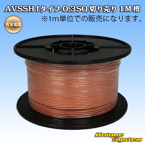 Photo1: [Sumitomo Wiring Systems] AVSSH f-type 0.3SQ by the cut 1m (orange) (1)