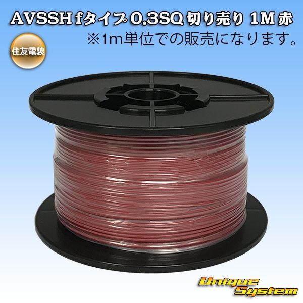 Photo1: [Sumitomo Wiring Systems] AVSSH f-type 0.3SQ by the cut 1m (red) (1)