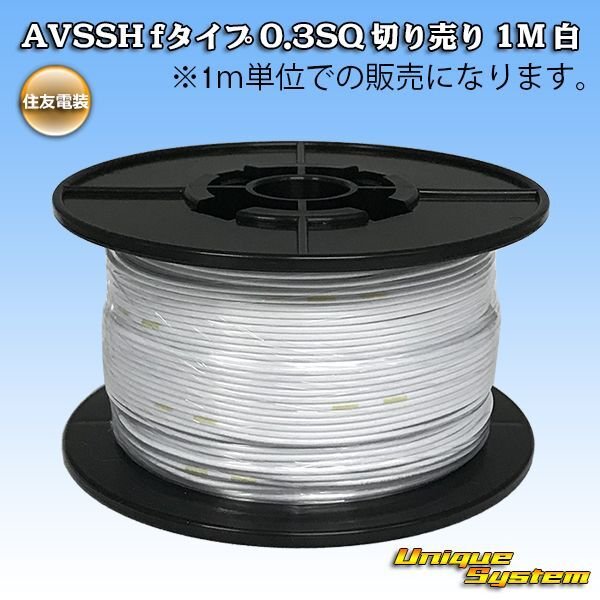 Photo1: [Sumitomo Wiring Systems] AVSSH f-type 0.3SQ by the cut 1m (white) (1)
