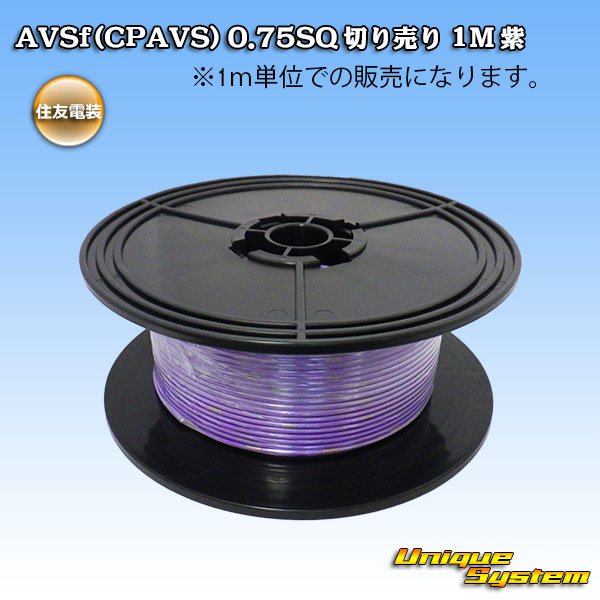 Photo1: [Sumitomo Wiring Systems] AVSf (CPAVS) 0.75SQ by the cut 1m (purple) (1)