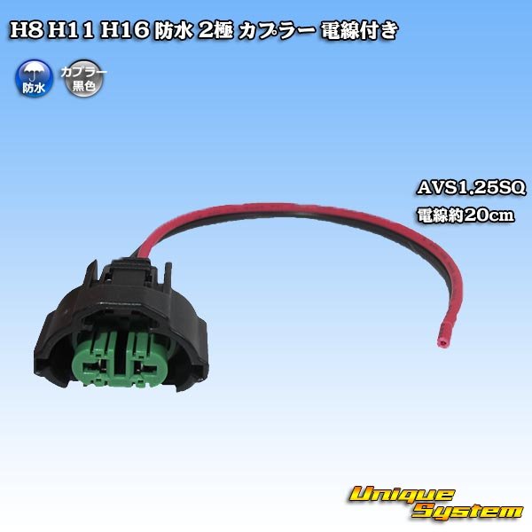 Photo1: [Maker Undisclosed] H8 H11 H16 waterproof 2-pole coupler with electric-wire (1)