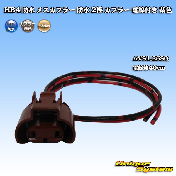 Photo1: [Sumitomo Wiring Systems] HB4 waterproof female-coupler 2-pole coupler with electric-wire (brown) (1)