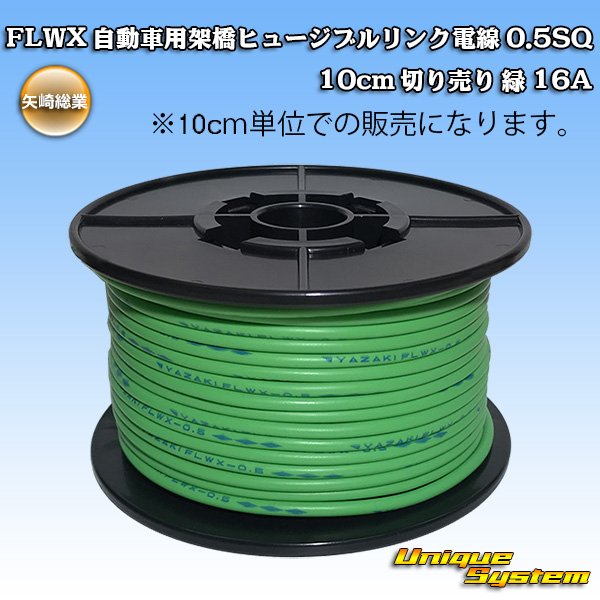 Photo1: [Yazaki Corporation] FLWX automobile cross-linked fusible link electric wire 0.5SQ 10cm (green) 16A (1)
